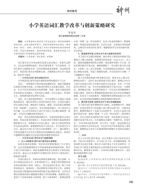 小学英语词汇教学改革与创新策略研究