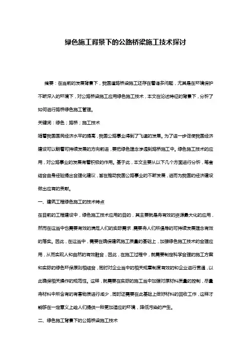 绿色施工背景下的公路桥梁施工技术探讨
