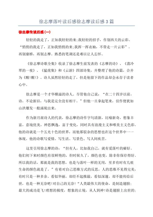 徐志摩落叶读后感徐志摩读后感3篇
