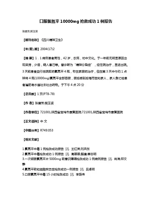 口服氯氮平10000mg抢救成功1例报告