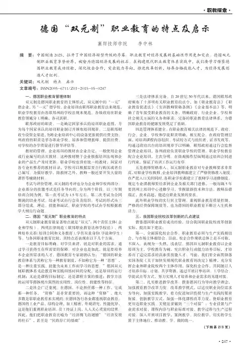 德国“双元制”职业教育的特点及启示