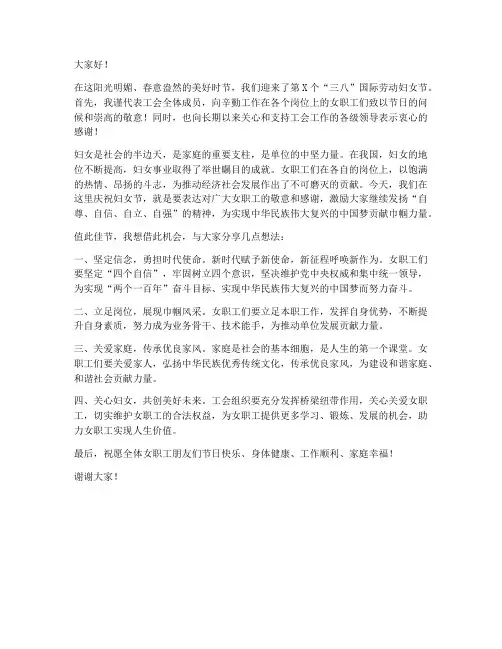妇女节工会领导发言稿范文