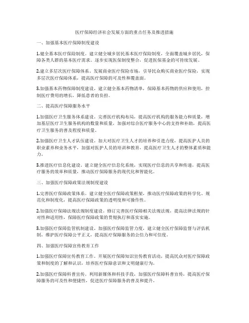 医疗保障经济社会发展方面的重点任务及推进措施
