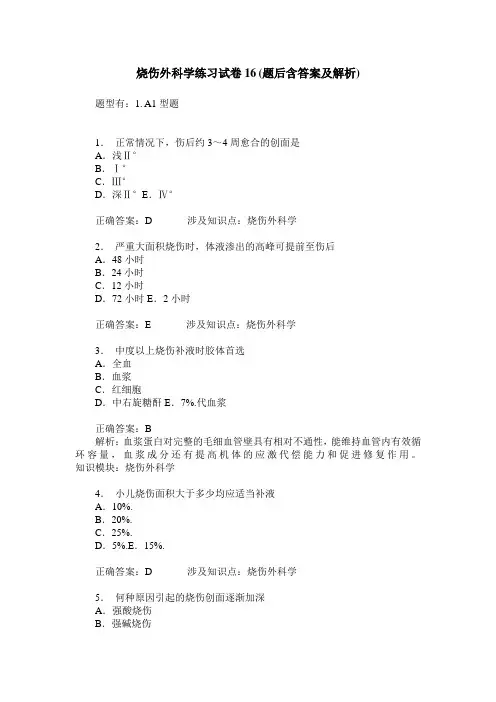 烧伤外科学练习试卷16(题后含答案及解析)