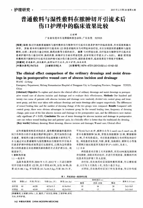 普通敷料与湿性敷料在脓肿切开引流术后伤口护理中的临床效果比较