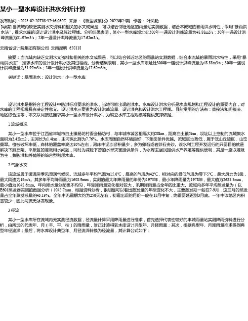 某小一型水库设计洪水分析计算