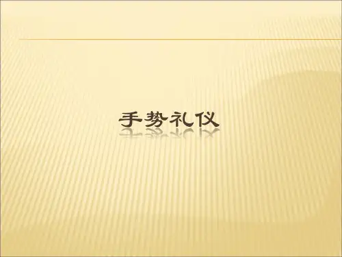 手势礼仪培训课件(共37页)