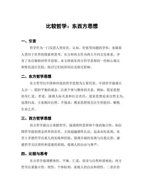 比较哲学：东西方思想