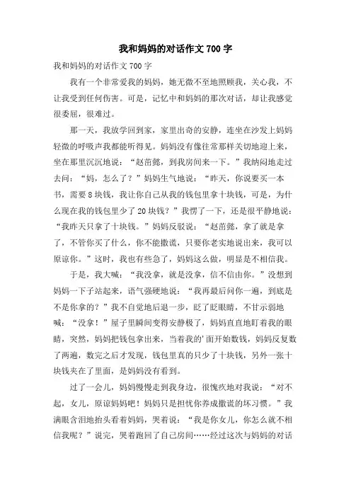 我和妈妈的对话作文700字