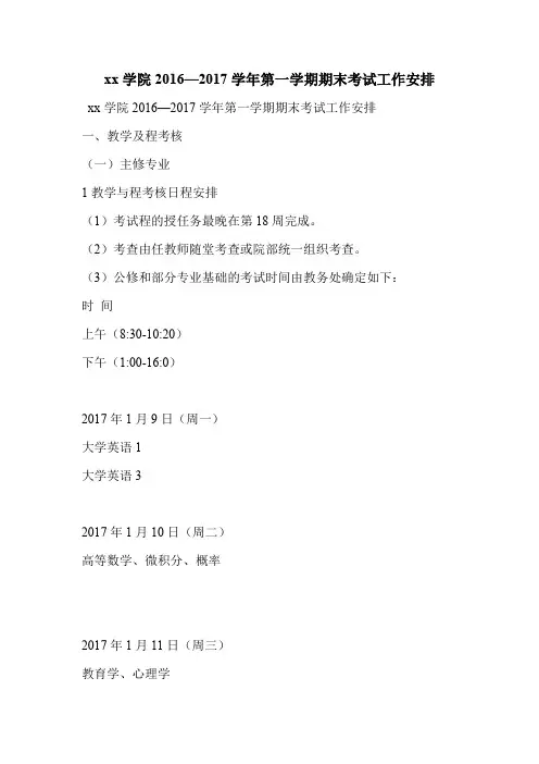 xx学院2016—2017学年第一学期期末考试工作安排