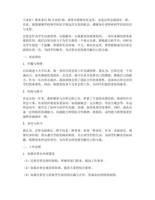 竞选自管会副部长演讲稿