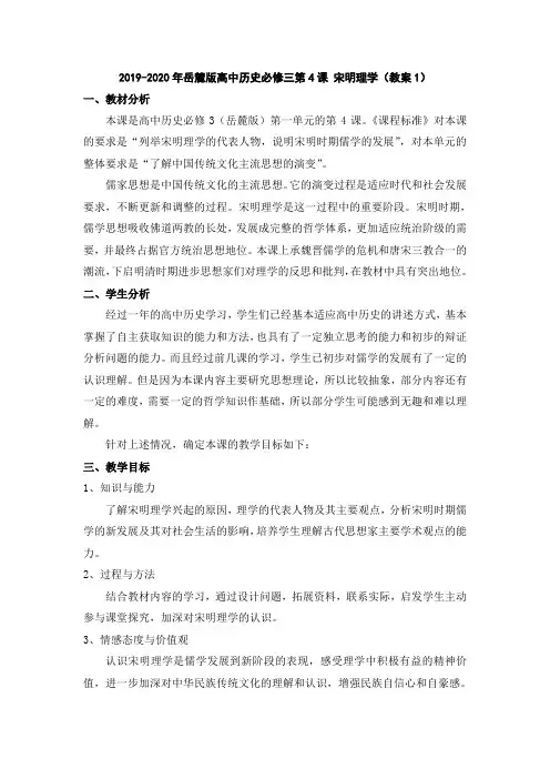 2019-2020年岳麓版高中历史必修三第4课 宋明理学(教案1)
