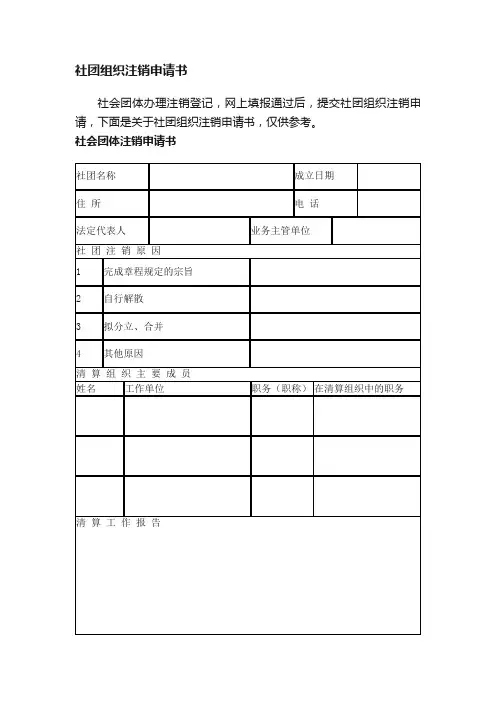 社团组织注销申请书