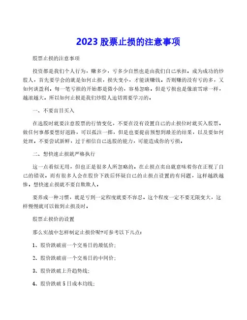2023股票止损的注意事项