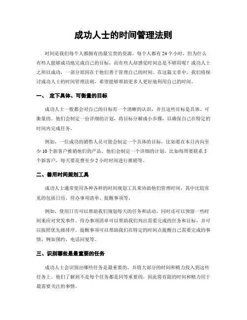 成功人士的时间管理法则
