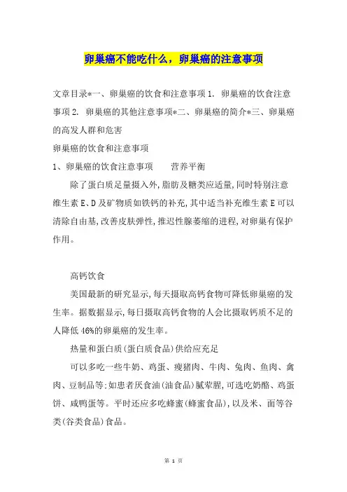 卵巢癌不能吃什么,卵巢癌的注意事项