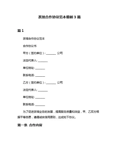 茶馆合作协议范本最新3篇