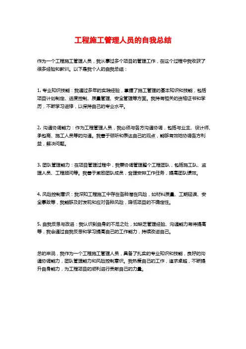 工程施工管理人员的自我总结