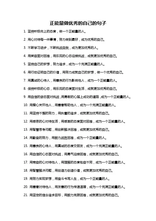 正能量做优秀的自己的句子