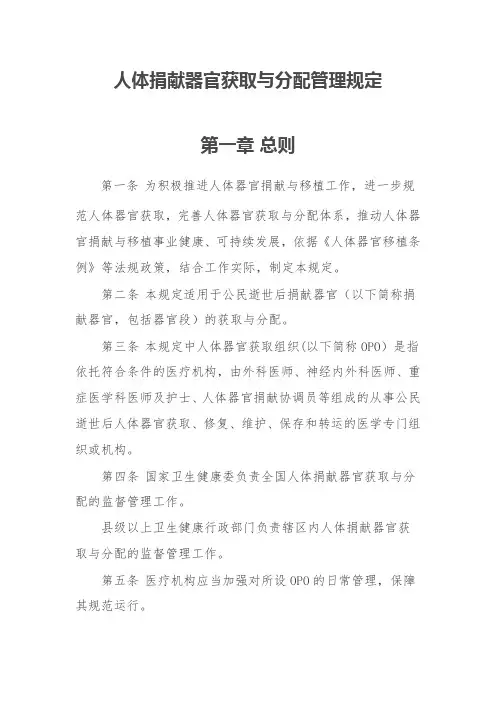 人体捐献器官获取与分配管理规定