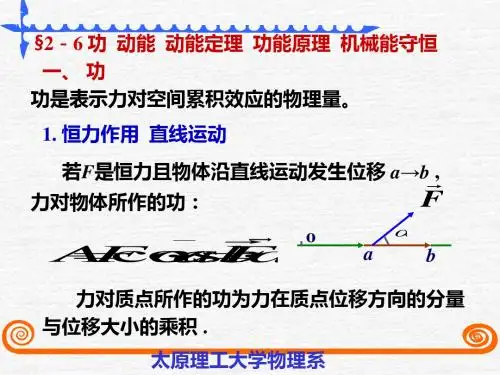 太原理工《大学物理》李孟春-§2-6功 动能 动能定理-PPT课件