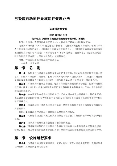 【2019年整理】污染源自动监控设施运行管理办法环发〔2008〕6号