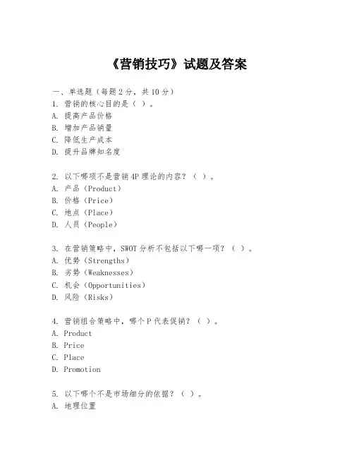 《营销技巧》试题及答案