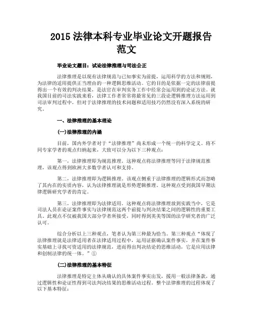 法律本科专业毕业论文开题报告范文