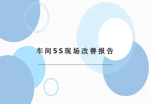 车间5S改善报告