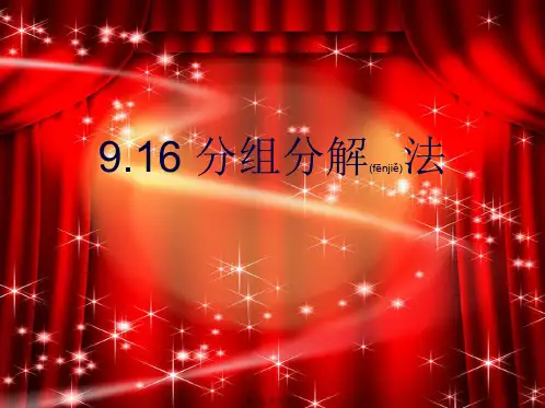 七年级数学上册 9.16《分组分解法》课件