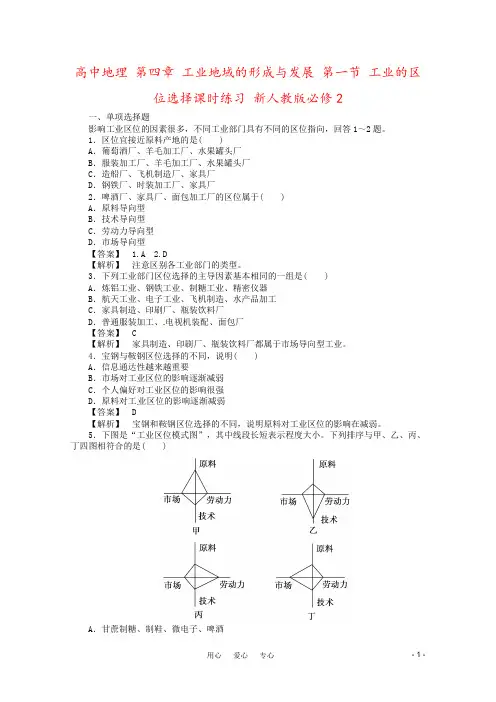 高中地理 第四章 工业地域的形成与发展 第一节 工业的区位选择课时练习 新人教版必修2