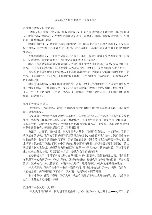 我懂得了孝敬父母作文(优秀6篇)