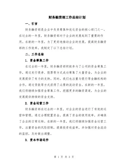 财务融资部工作总结计划
