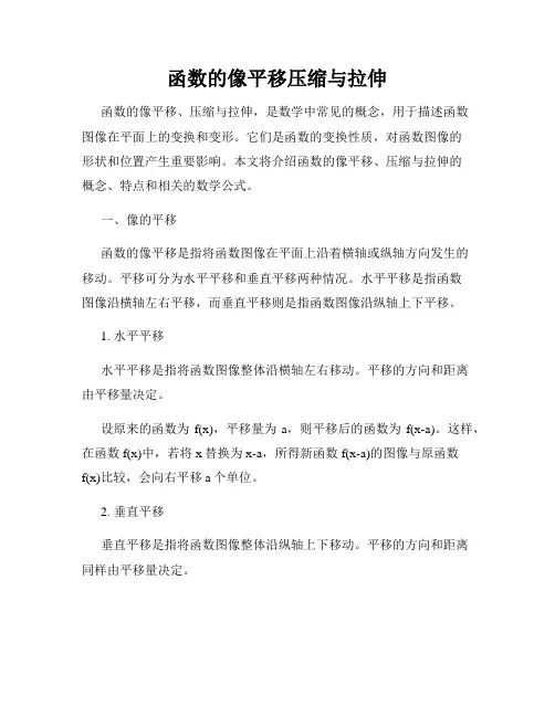 函数的像平移压缩与拉伸