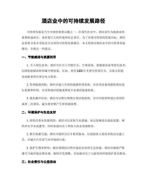 酒店业中的可持续发展路径