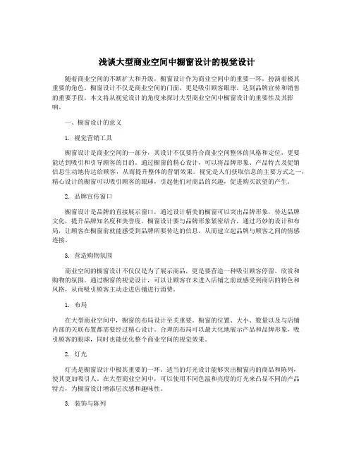 浅谈大型商业空间中橱窗设计的视觉设计