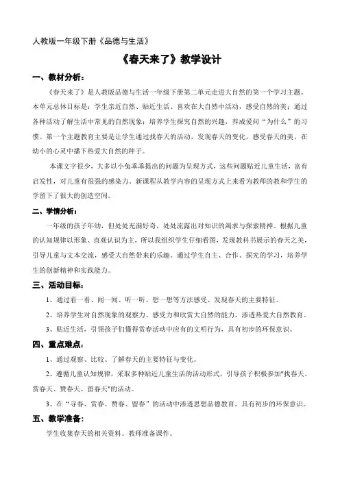 人教版一年级下册思品与生活《春天来了》