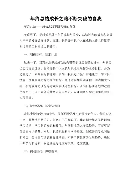 年终总结成长之路不断突破的自我