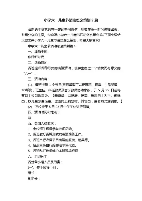 小学六一儿童节活动怎么策划5篇