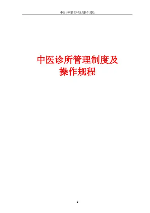 中医诊所管理制度及操作规程