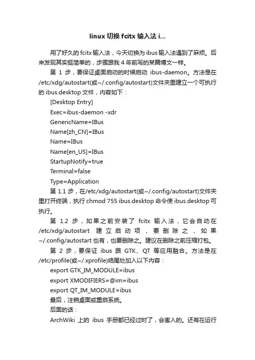 linux切换fcitx输入法i...