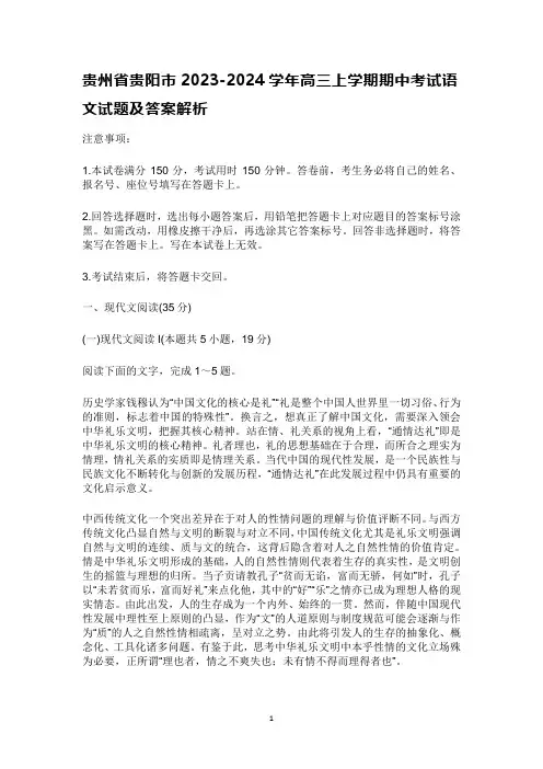 贵州省贵阳市2023-2024学年高三上学期期中考试语文试题及答案解析