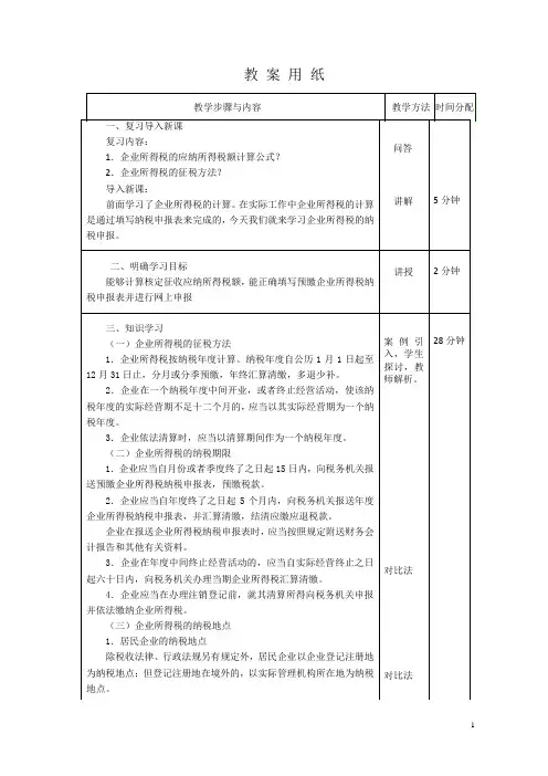 税费计算与申报教案20