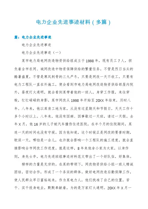 电力企业先进事迹材料(多篇)
