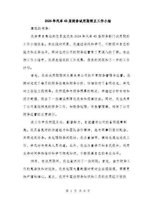 2024年汽车4S店财务试用期转正工作小结（三篇）
