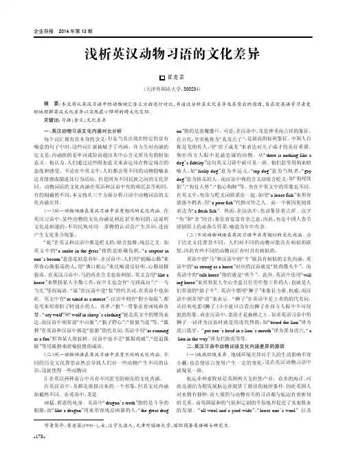 浅析英汉动物习语的文化差异