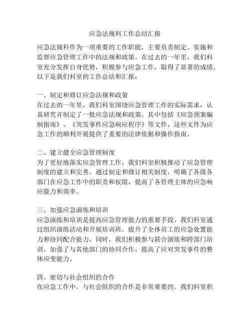 应急法规科工作总结汇报