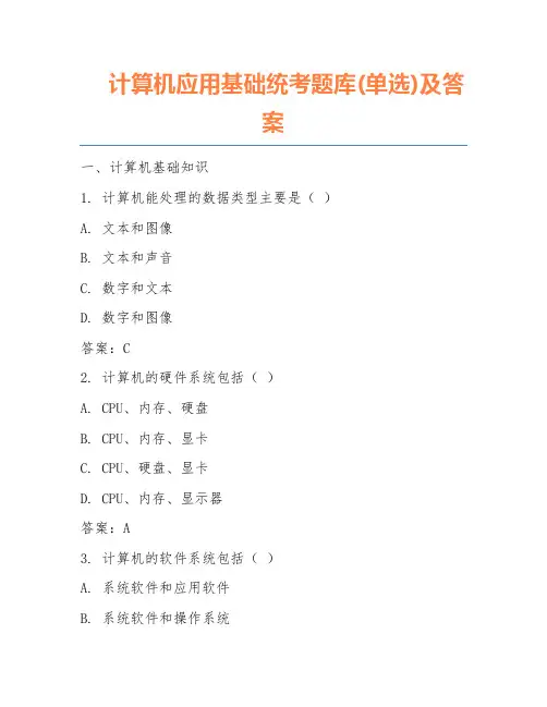 计算机应用基础统考题库(单选)及答案