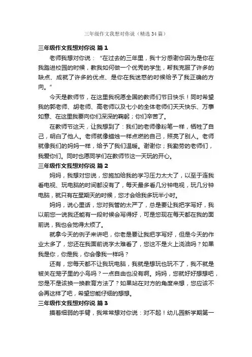 三年级作文我想对你说（精选34篇）