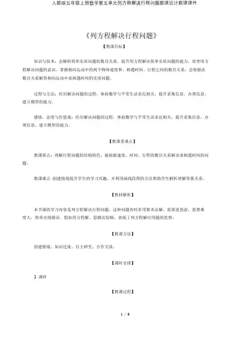 人教版五年级上册数学第五单元列方程解决行程问题教案教学课件
